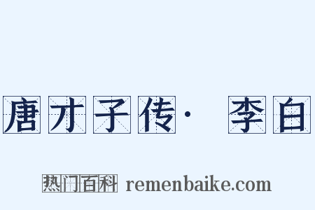 唐才子传·李白是什么意思的图片